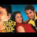 নাটের গুরু ★Nater Guru★ Koyel Mallick, Jeet, Ranjeet Mallick ★ Old Blockbuster Kalkata Bengali Movie