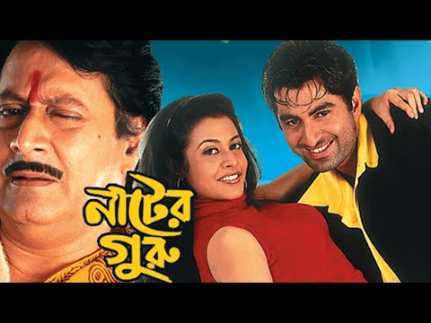 নাটের গুরু ★Nater Guru★ Koyel Mallick, Jeet, Ranjeet Mallick ★ Old Blockbuster Kalkata Bengali Movie