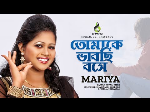 তোমাকে ভাবছি বসে | Tomake Vabchi Boshe | Mariya | Music Video | Bangla Song | Folk Song