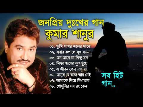 Bengali Kumar Sanu Sad Song 😭💔 কুমার শানুর দুঃখের বাংলা গান 🥺😰 Best Of Kumar Sanu Song 💔😢 কষ্টের গান