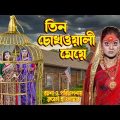 তিন চোখওয়ালী মেয়ে । tin chokhwali meye । অথৈ ও রুবেল । বাংলা নাটক । 2022  natok | Music Bangla TV