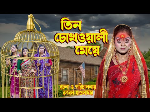 তিন চোখওয়ালী মেয়ে । tin chokhwali meye । অথৈ ও রুবেল । বাংলা নাটক । 2022  natok | Music Bangla TV