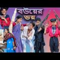 Bouer Voi | বউয়ের ভয় | Bangla Funny Video | Bishu & Sofik | Palli Gram TV Latest Funny Video 2022