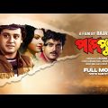 Pap Punnya – Bengali Full Movie | Tapas Paul | Chiranjeet Chakraborty | Indrani Dutta | Sukhen Das