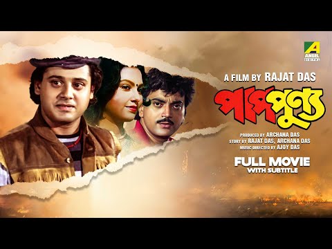 Pap Punnya – Bengali Full Movie | Tapas Paul | Chiranjeet Chakraborty | Indrani Dutta | Sukhen Das