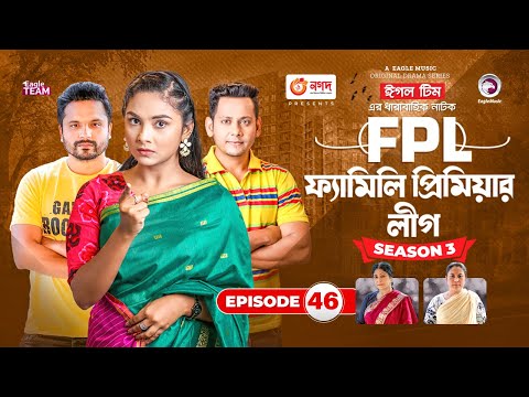 Family Premier League | Bangla Natok | Sajal, Rabina, Ifti, Sabuj | Natok 2022 | EP 46