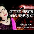 যৌবনের দরজায় নয় মনের জানালায় এসোnew bangla song 2022, Jan , goriber gaan official music video,