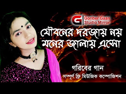 যৌবনের দরজায় নয় মনের জানালায় এসোnew bangla song 2022, Jan , goriber gaan official music video,