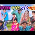 Chorer Opor Batbari | চোরের ওপর বাটপারি | Bangla Funny Video | Palli Gram TV Letest Funny Video 2022