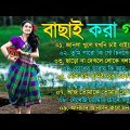 Romantic Bengali Song || ছায়াছবির বাংলা গান || 90s Old Bengali Song || Bangla Gaan Audio Jukebox