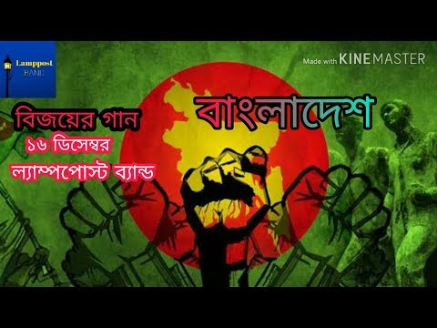 Bangladesh🇧🇩 (বাংলাদেশ): by Lamppost Band | বিজয়ের গান | 16 December Special | Lyrical Song 2019