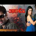 Wanted★ওয়ান্টেড ★Jeet, Srabanti ★ Kalkata Full Action Movie.