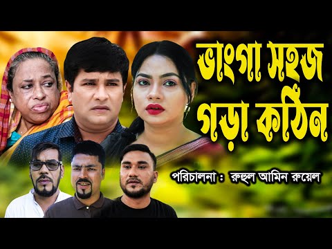 সিলেটি নাটক | ভাংগা সহজ গড়া কঠিন | Sylheti Natok | Vangla Sohoj Ghora Kotin | Natok | Emon | Kajoli