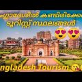 ബംഗ്ലാദേശിലെ ടൂറിസം ഗൈഡ്/Places to visit Bangladesh/ travel guide vlog Malayalam/Mr Shiftless411