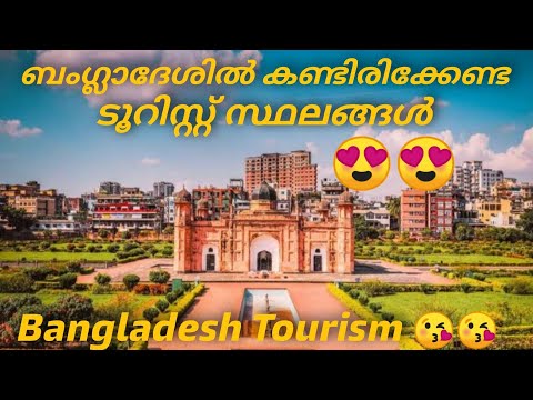 ബംഗ്ലാദേശിലെ ടൂറിസം ഗൈഡ്/Places to visit Bangladesh/ travel guide vlog Malayalam/Mr Shiftless411