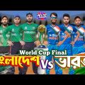 বাংলাদেশ VS ভারত | Bangla Funny Video | Family Entertainment bd | World Cup Final | Desi Cid
