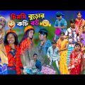 চিমসি বুড়োর কচি বউ বাংলা হাসির নাটক|Bengali Comedy Natok Chimsi Buror Kochi Bou|Natok 2022 New Video