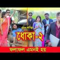 জীবনের আদালত ১৮ | Jiboner Adalot 18 | ধোকা |Dhoka | inspirational film | Bangla natok 2022 | DS FliX