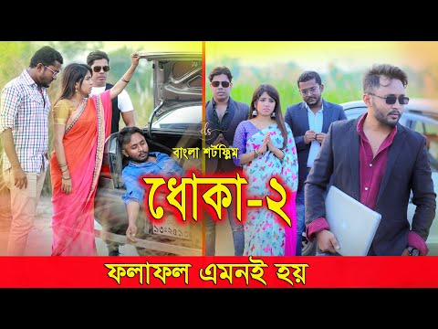 জীবনের আদালত ১৮ | Jiboner Adalot 18 | ধোকা |Dhoka | inspirational film | Bangla natok 2022 | DS FliX