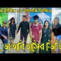 Bangla TikTok Videos | হাঁসি না আসলে এমবি ফেরত | Bangla Funny TikTok Video