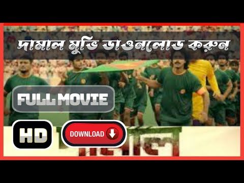 দামাল বাংলা মুভি ডাওনলোড লিঙ্ক |Damal Bangla Movie Download Link🔥@SB MOVIES WORLD@SB SPORTS WORLD