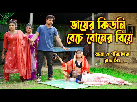 ভায়ের কীডনি বেচে বোনের বিয়ে | জীবন মুখী ফিল্ম | অনুধাবন | অথৈ | সূর্য | Othoi Natok | অথৈ এর নাটক