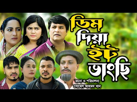 সিলেটি নাটক | ডিম দিয়া ইট ভাংছি | Sylheti Natok | Dim Diya IT Vansi | Bangla Natok | Emon | Fulesa