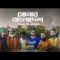 Shonar Bangladesh | সোনার বাংলাদেশ | Aly Hasan Rap Song 2022 | Official Bangla Music Video 2022