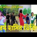 Bangla 💔 Tik Tok Videos | চরম হাসির টিকটক ভিডিও (পর্ব-১৯) | Bangla Funny TikTok Video | #SK24