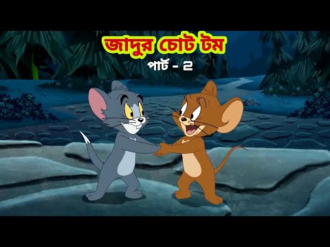 Tom and Jerry | Tom and Jerry Bangla | cartoon | Tom and Jerry cartoon | Bangla Tom and Jerry