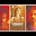 Damal Bangla Full Movie 2022 | দামাল ফুল মুভি ডাউনলোড | Google Drive Downlod Link Full Hd