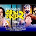 Apon Manush 2   আপন মানুষ ২   Sukumar Baul   Official Music Video   Bangla Song
