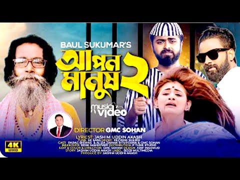 Apon Manush 2   আপন মানুষ ২   Sukumar Baul   Official Music Video   Bangla Song