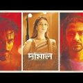 Damal Bangla Full Movie 2022 | দামাল ফুল মুভি ডাউনলোড | Google Drive Downlod Link Full Hd