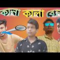 কানা-কালা-বোবা ( কমেডি ভিডিও  )-kana kala boba Comedy Video Bangla Funny Latest Video =A23 Channel