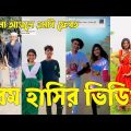 Bangla 💔 TikTok Videos | হাঁসি না আসলে এমবি ফেরত (পর্ব-৪০) | Bangla Funny TikTok Video #sk_bd