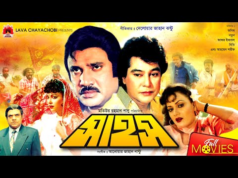 Sahos | সাহস | Jashim | Nutan | Zafar Iqbal | Bangla Full Movie