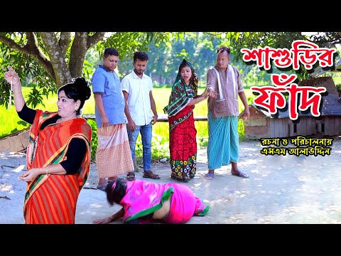 শাশুড়ির ফাঁদ | bangla natok | bangladeshi natok | natok | new natok | Monisha | Alauddin | SM MEDIA