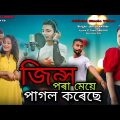 জিন্স পৰা মেয়ে পাগল কৰেছে❤️Jeans pora meye pagol korese❤️New Bangla song 2022❤️official Music Video