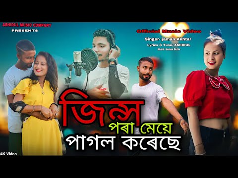 জিন্স পৰা মেয়ে পাগল কৰেছে❤️Jeans pora meye pagol korese❤️New Bangla song 2022❤️official Music Video