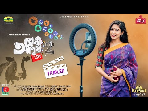 Baby Apu'r Live 2। Trailer। Eid Bangla Natok 2021। বেবী আ[পুর লাইভ ২ । প্রোমো।Safa। Shawon। Julfikar