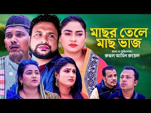 মাছর তেলে মাছ ভাজ | সিলেটি নাটক | MASOR TELE MAS BAJO | SYLHETI NATOK | তেরা মিয়া ও কাজলীর নাটক |