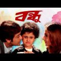 Bondhu★বন্ধু ★ Prasenjit ★ Swastika ♥ Kalkata Bengali Full Movie…