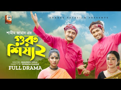 Guru Shishya 2 | গুরু শিষ্য ২ | Shamim Zaman | Jamil Hossain