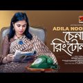 Chena Ring Tone  | চেনা রিং টোন | Adila Noor | New Bangla Song 2022 | Official Music Video 2022