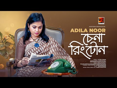 Chena Ring Tone  | চেনা রিং টোন | Adila Noor | New Bangla Song 2022 | Official Music Video 2022