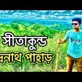 সীতাকুন্ড চন্দ্রনাথ পাহাড় |Sitakunda Chandranath Hill |Travel Sitakunda of Chittagong in Bangladesh