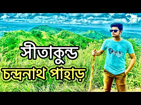 সীতাকুন্ড চন্দ্রনাথ পাহাড় |Sitakunda Chandranath Hill |Travel Sitakunda of Chittagong in Bangladesh