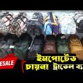 Imported China Travel Bags in Bangladesh | Stylish Hand Bag & Shoulder Bag Retail Wholesale |RH EMON