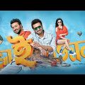 Bhaijan Elo Re♥ Shakib Khan,  Srabanti, Payel | Kalkata Full Hd Movie.